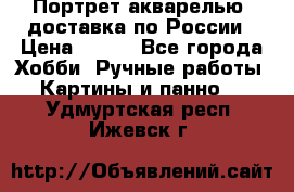 Портрет акварелью, доставка по России › Цена ­ 900 - Все города Хобби. Ручные работы » Картины и панно   . Удмуртская респ.,Ижевск г.